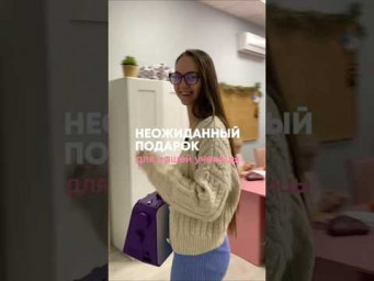 Неожиданный подарок для ученицы