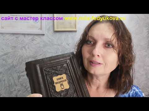 Презентация мастер класса по изготовлению подарочной книги в кожаном переплете. Без специнструментов