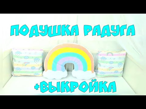 Как сшить подушку "радуга" своими руками + выкройка