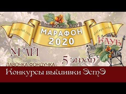 Марафон 2020-май. Игра-Конкурс вышивки ЭстЭ Марафон 2020-май. Игра-Конкурс вышивки ЭстЭ