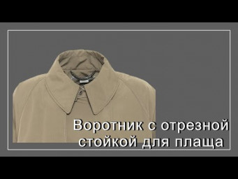 Полностью отрезная стойка воротника в плаще