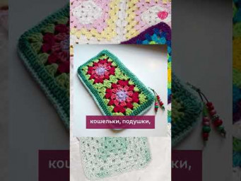 Что можно связать из бабушкиного квадрата #вязаниекрючком #иринаневзорова #вязание #бабушкинквадрат