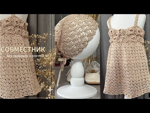 Свяжем Вместе! Очаровательный Детский Сарафан и Косынка Крючком Свяжем Вместе! Очаровательный Детский Сарафан и Косынка Крючком