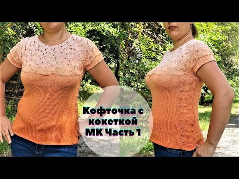 Мастер-класс вязания кофточки снизу вверх с кокеткой и красивым узором. Часть 1 Мастер-класс вязания кофточки снизу вверх с кокеткой и красивым узором. Часть 1