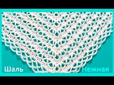Шаль "НЕЖНАЯ " , узор для БАКТУСА крючком , crochet shawl , вязание КРЮЧКОМ (шаль № 434) Шаль "НЕЖНАЯ " , узор для БАКТУСА крючком , crochet shawl , вязание КРЮЧКОМ (шаль № 434)
