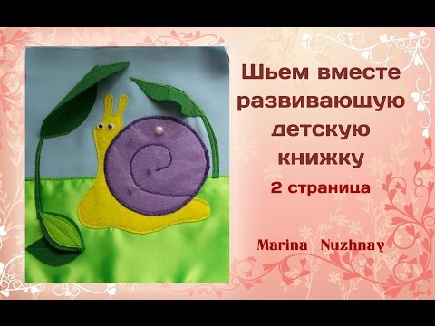 Шьем развивающую книжку для детей. 3 часть