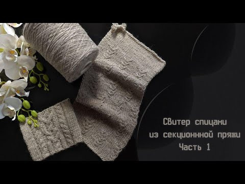 Свитер спицами из секционной пряжи "Richard". Часть 1. Обзор пряжи, узора. Свитер спицами из секционной пряжи "Richard". Часть 1. Обзор пряжи, узора.