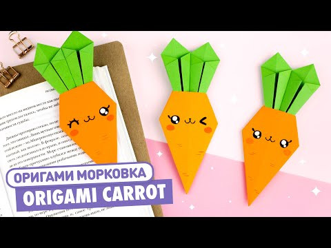 Оригами Морковь Закладка из бумаги | Origami Carrot Bookmark | Easy Paper Crafts