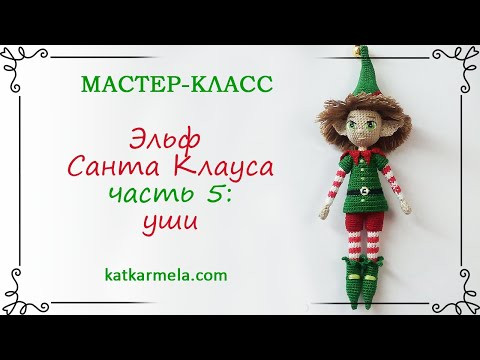 Эльф Санта Клауса, часть 5: уши / схема каркасной куклы амигуруми крючком и описание