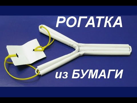 Как Сделать Стреляющую Рогатку из Бумаги Своими Руками Как Сделать Стреляющую Рогатку из Бумаги Своими Руками