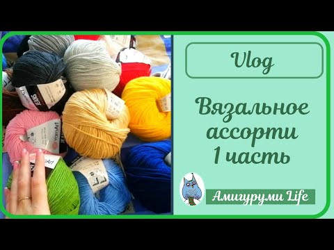 Влог: Вязальное ассорти 1 часть Влог: Вязальное ассорти 1 часть