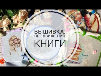 Мои вышивальные продвижения за долгое время. Июль 2024. Путешествие, продвижения, книги. Вышивка.