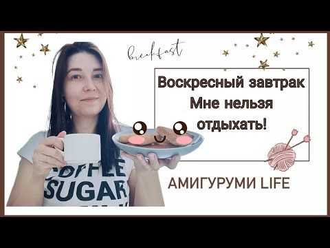 Воскресный завтрак. Мне нельзя отдыхать!!! Воскресный завтрак. Мне нельзя отдыхать!!!