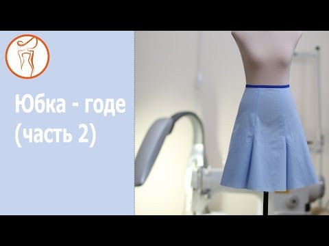 Юбка годе. Часть 2 Юбка годе. Часть 2
