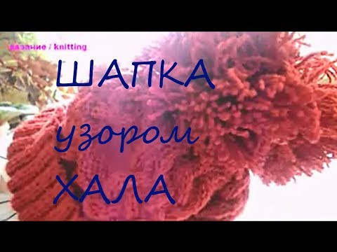 ШАПКА / Узор ХАЛА / РАНЕЕ / ПОЛНЫЙ ВЫПУСК ШАПКА / Узор ХАЛА / РАНЕЕ / ПОЛНЫЙ ВЫПУСК