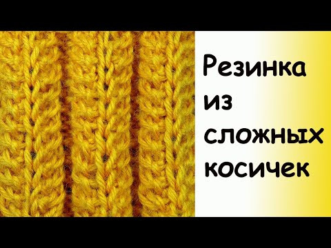 Резинка из сложных косичек - Узор вязания спицами для шапки Резинка из сложных косичек - Узор вязания спицами для шапки