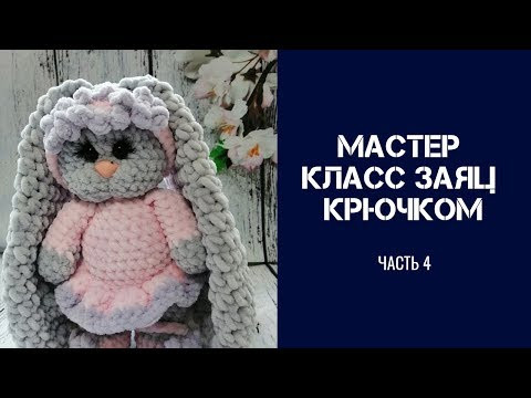 Вязаные игрушки Игрушки крючком МАСТЕР КЛАСС ЗАЯ Часть 4 Вязаные игрушки Игрушки крючком МАСТЕР КЛАСС ЗАЯ Часть 4