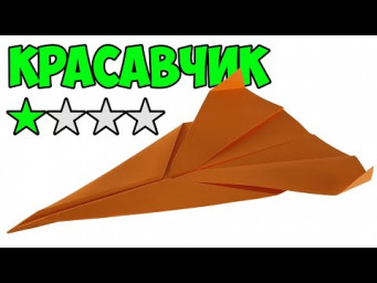 Красивый САМОЛЕТ ИЗ БУМАГИ который хорошо летает. Красавчик