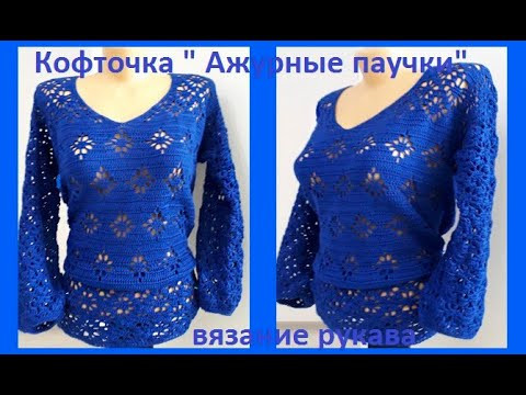 РУКАВ для кофточки "Ажурные паучки" Вязание КРЮЧКОМ ( В # 218) РУКАВ для кофточки "Ажурные паучки" Вязание КРЮЧКОМ ( В # 218)