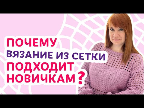 Почему вязание из сетки так хорошо подходит новичкам | Творческая среда с Ириной Невзоровой Почему вязание из сетки так хорошо подходит новичкам | Творческая среда с Ириной Невзоровой