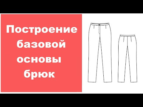 Построение базовой основы женских брюк