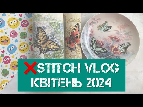 310. ❌stitch vlog. Квітень 2024. Метеликові старти, 2 фініши, покупки, подарунки. Вишивка хрестиком. 310. ❌stitch vlog. Квітень 2024. Метеликові старти, 2 фініши, покупки, подарунки. Вишивка хрестиком.