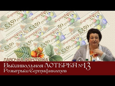 ВЫШИВАЛЬНАЯ ЛОТЕРЕЯ № 13. ЭстЭ ЛОТО