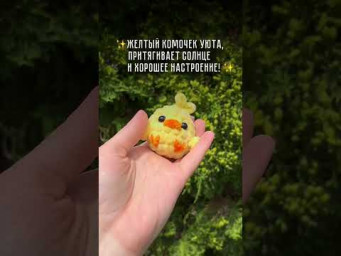 Комочек уюта #вязаныеигрушки #брелоки #брелокикрючком #амигурумиlife