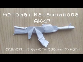 Как сделать из бумаги оружие: Автомат Калашникова АК-47