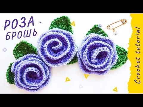Вязаная РОЗА - брошь. Легко! Crochet ROSE tutorial