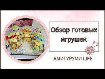 Обзор готовых игрушек! Много брелочков!!