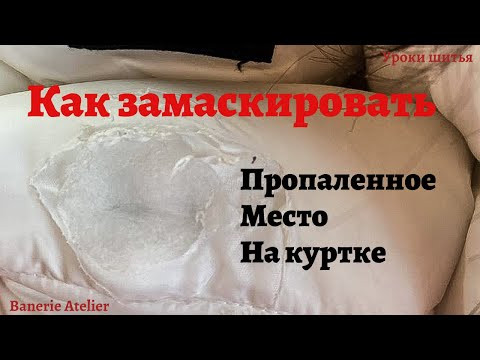 Зашиваю дырку на куртке. Дырка от сигареты. Маскирую пропаленное место на пуховике. Зашиваю дырку на куртке. Дырка от сигареты. Маскирую пропаленное место на пуховике.
