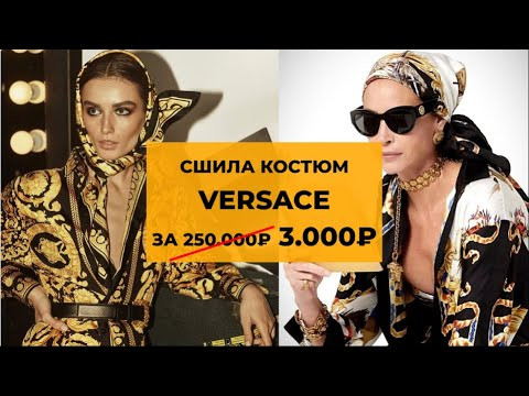 Шьем костюм Версаче. Люксовая обработка обтачки Шьем костюм Версаче. Люксовая обработка обтачки