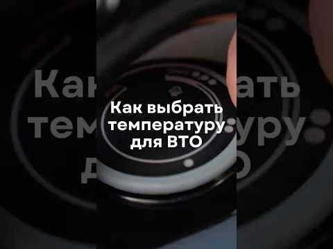 Как выбрать температуру для ВТО Как выбрать температуру для ВТО