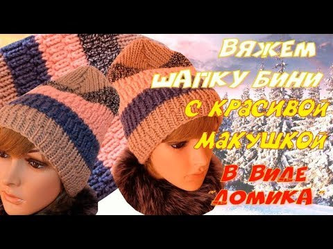 Вяжем шапку бини с красивой макушкой в форме "лопатки"/Бесплатный мастер класс Вяжем шапку бини с красивой макушкой в форме "лопатки"/Бесплатный мастер класс
