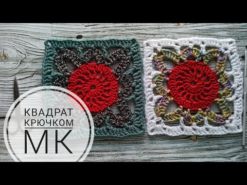 Красивый квадрат крючком МК. Квадратный мотив, бабушкин квадрат. Красивый квадрат крючком МК. Квадратный мотив, бабушкин квадрат.