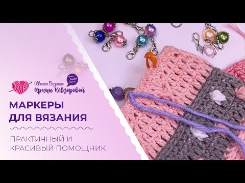 Маркеры для вязания. Практичный и красивый помощник. Маркеры для вязания. Практичный и красивый помощник.