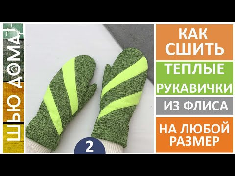 Как сшить тёплые рукавички на любой размер из флиса, меха, трикотажа.
