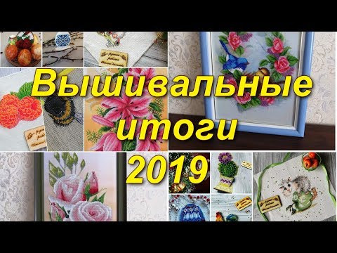Рукодельные итоги 2019 Рукодельные итоги 2019