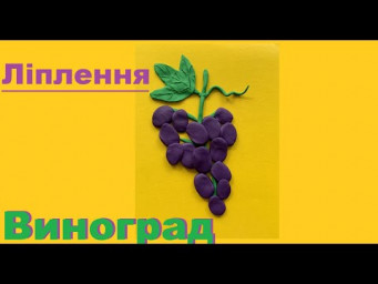 ЛІПЛЕННЯ "ВИНОГРАД" з пластиліну для дітей