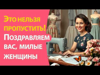 Это нельзя пропустить! Поздравляем вас, милые женщины