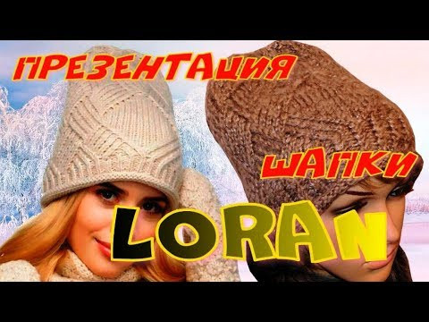Презентация шикарной шапки "Loran" с ромбом/Имитация энтерлака спицами вкруговую Презентация шикарной шапки "Loran" с ромбом/Имитация энтерлака спицами вкруговую