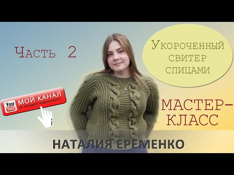 Укороченный свитер спицами. Часть 2 Укороченный свитер спицами. Часть 2