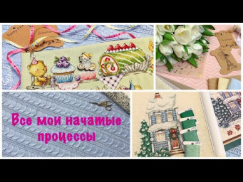 35. Вышивка крестом. Сколько их?? Начато и отложено.
