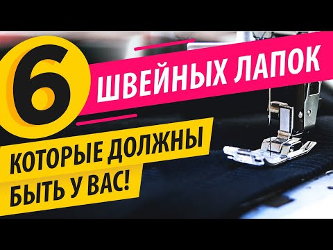 6 ШВЕЙНЫХ ЛАПОК ✔️ должны быть у КАЖДОЙ ШВЕИ! 
