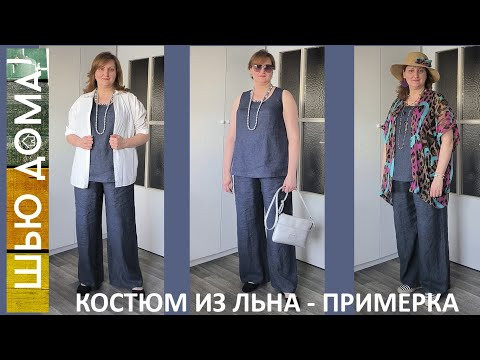 Костюм из ЛЬНА - БРЮКИ и МАЙКА - обзор и примера