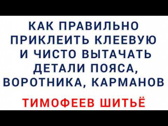 как правильно приклеить клеевую и чисто вытачать детали пояса, воротника, карманов, Тимофеев шитьё