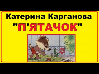 Аудіо - казка Катерини Карганової "П'ятачок" українською мовою