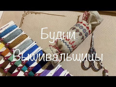 #311.Будни Вышивальщицы 01-10.12.22/Навышивала Овен, Санту и пр/Неожиданный старт/Увидели ласку #311.Будни Вышивальщицы 01-10.12.22/Навышивала Овен, Санту и пр/Неожиданный старт/Увидели ласку