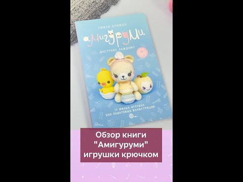 Обзор книги “Амигуруми” игрушки крючком #вязание #крючок #школавязания #игрушкикрючком #мквязание Обзор книги “Амигуруми” игрушки крючком #вязание #крючок #школавязания #игрушкикрючком #мквязание